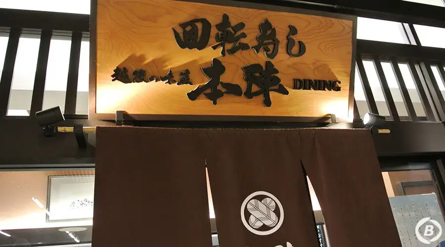 回転寿し 本陣DINING