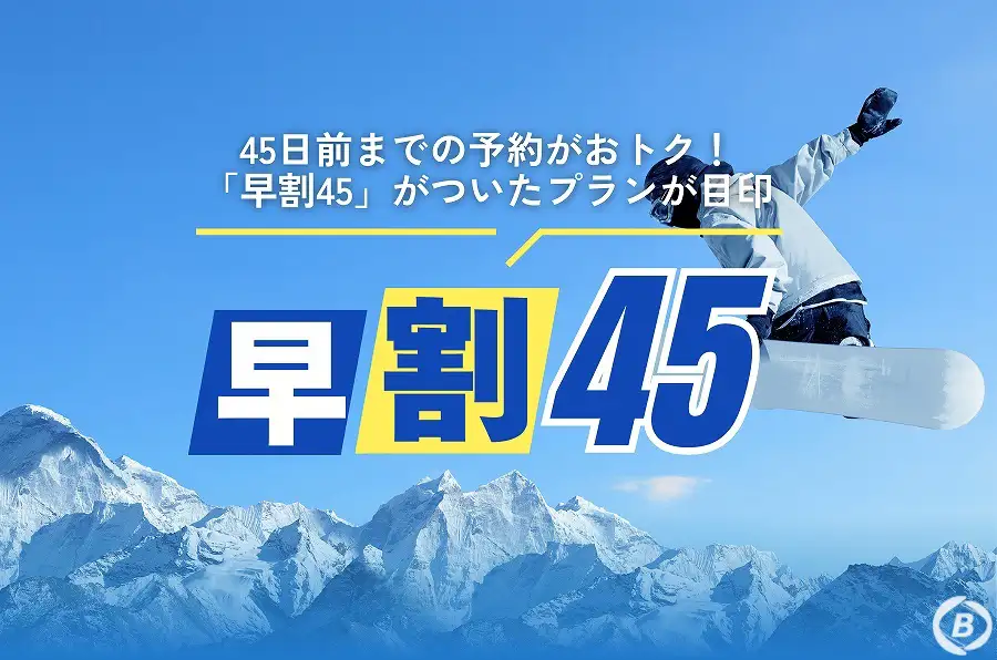 早割(イメージ)