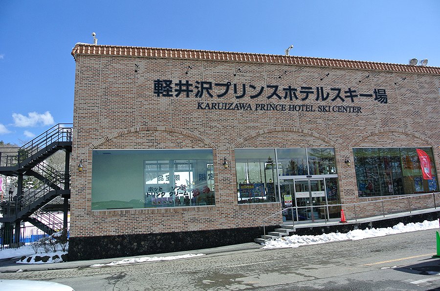 軽井沢プリンスホテルスキー場