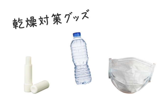 乾燥対策グッズ