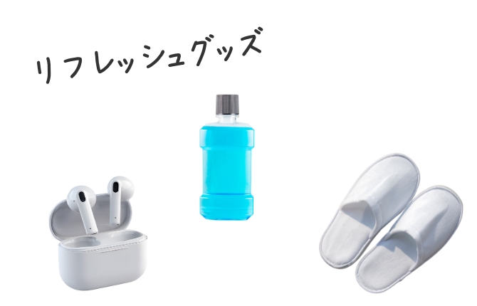 リフレッシュグッズ