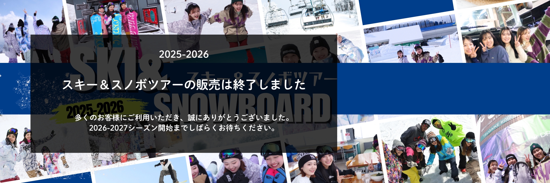 2025-2026のスキー＆スノボツアー販売終了