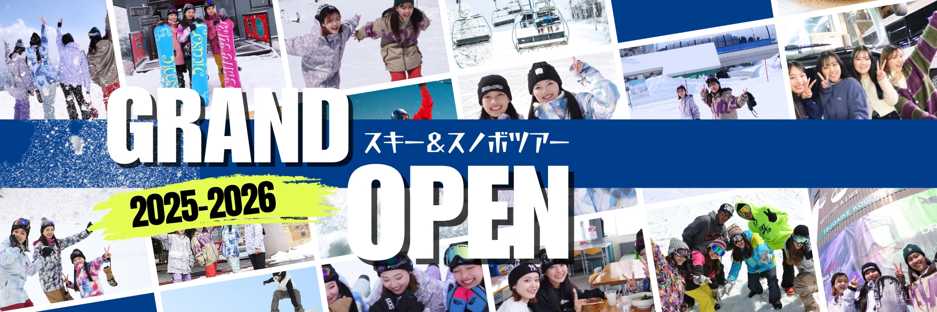 スキーツアー＆スノボツアー2025-2026GRAN OPEN