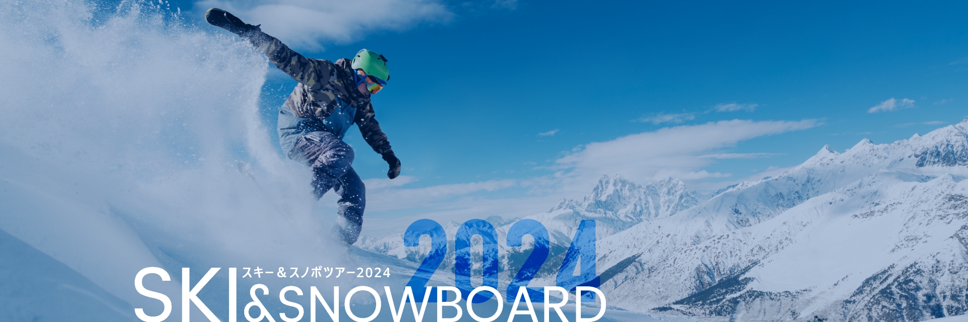スキーツアー＆スノボツアー2022-2023