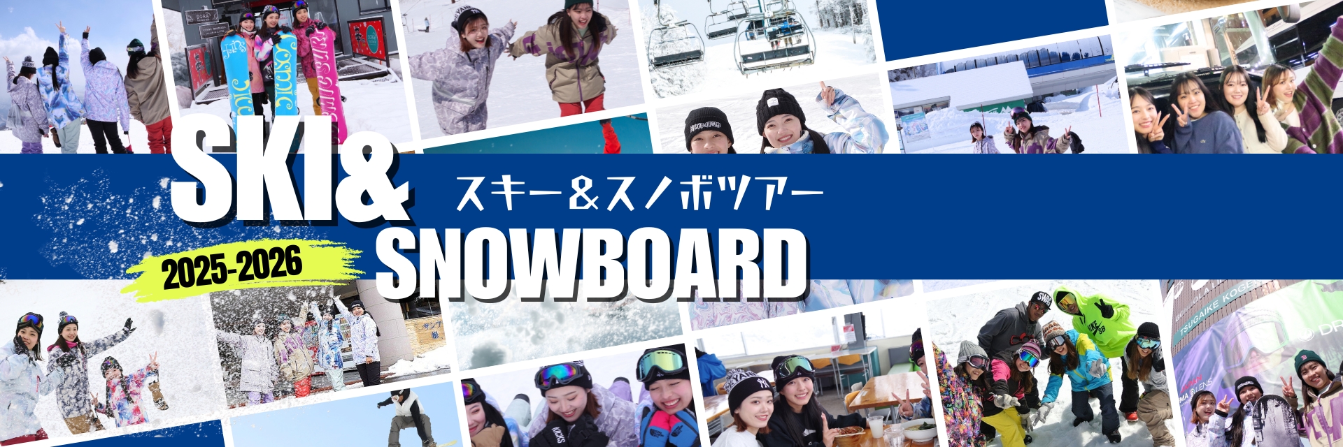 スキーツアー＆スノボツアー2025-2026