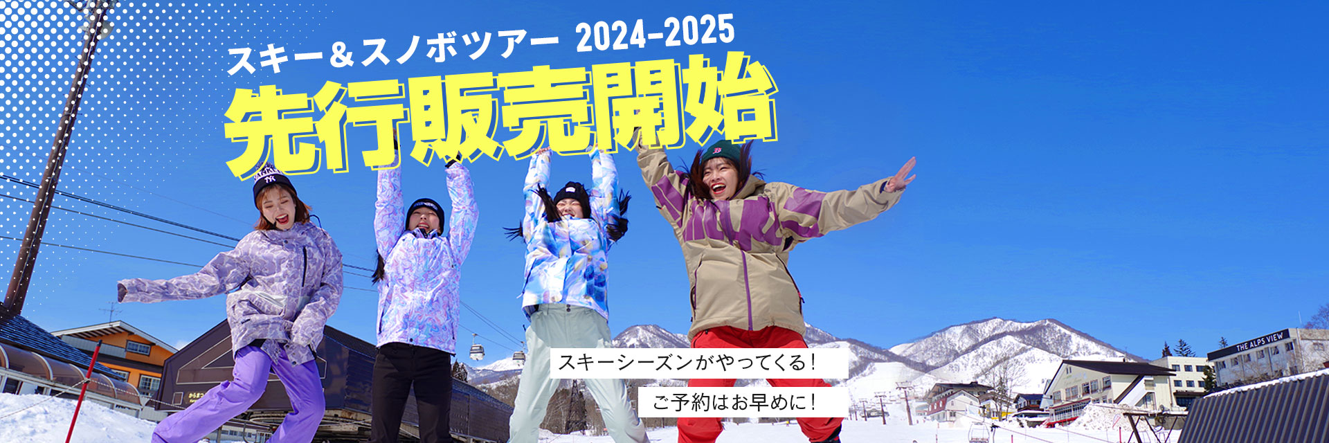 スキーツアー＆スノボツアー2024-2025先行販売開始！