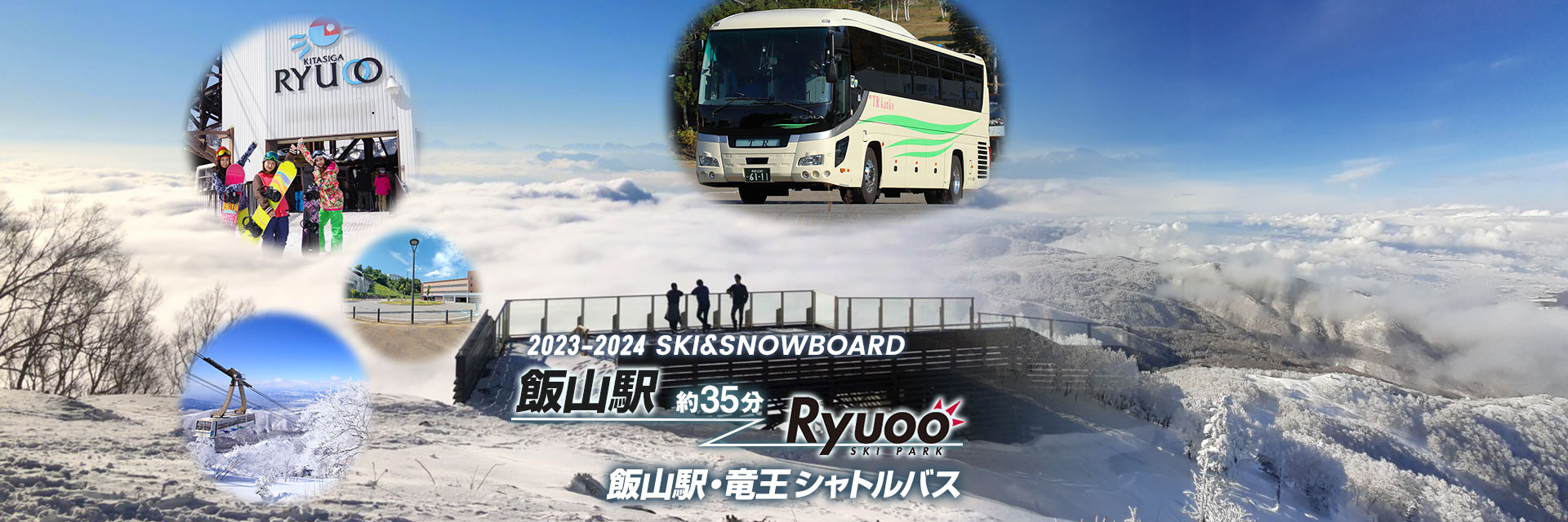 飯山・竜王スキーバス