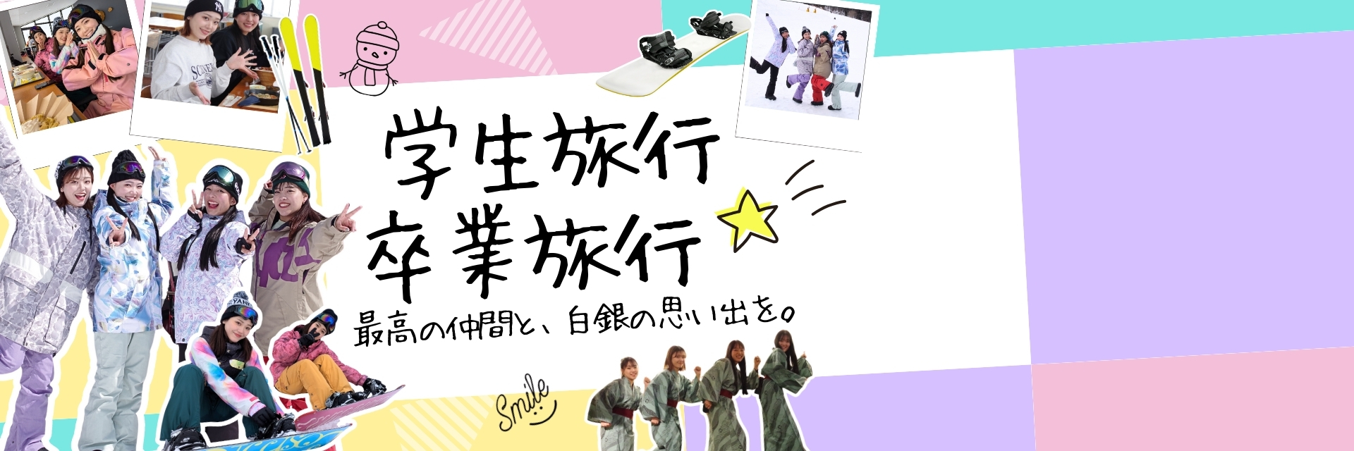 卒業旅行・学生旅行