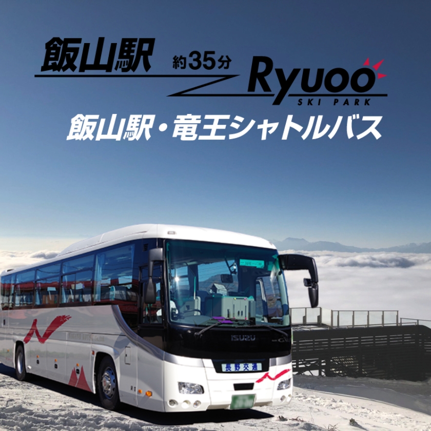 飯山駅・竜王シャトルバス