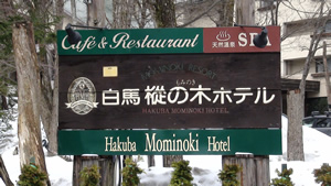 八方・和田野／白馬樅の木ホテル・ビジターセンター前