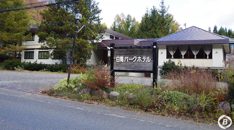 白馬パークホテル