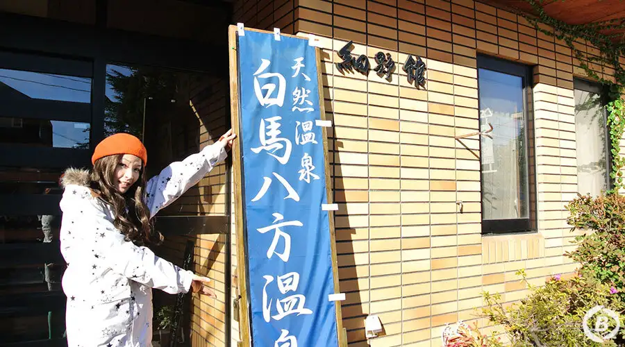 細野館