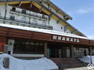 斑尾高原ホテル