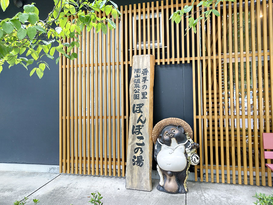 湯の駅ぽんぽこの外観