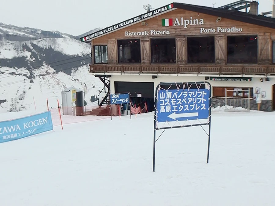 湯沢高原スキー場のレストランアルピナ
