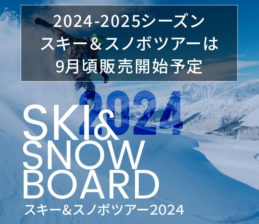 スキーツアー＆スノボツアー2022-2023・販売終了