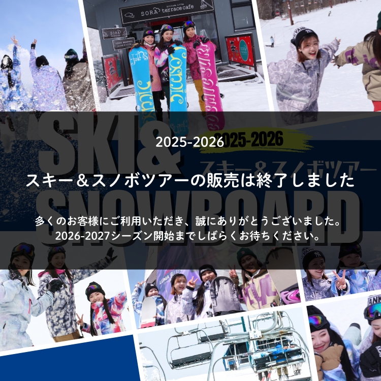 2025-2026のスキー＆スノボツアー販売終了