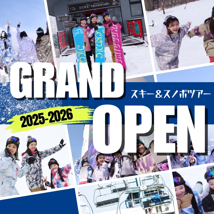 スキーツアー＆スノボツアー2025-2026GRAND OPEN