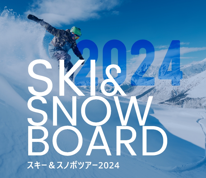 スキーツアー＆スノボツアー2022-2023