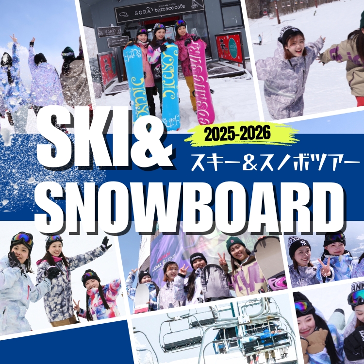 スキーツアー＆スノボツアー2025-2026