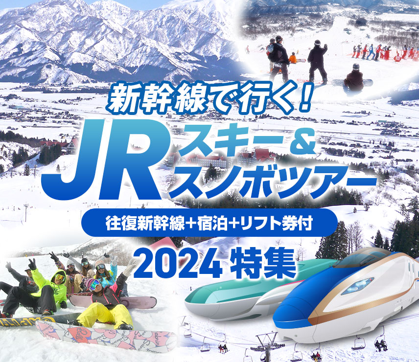 新幹線で行くJRスキー＆スノボツアー