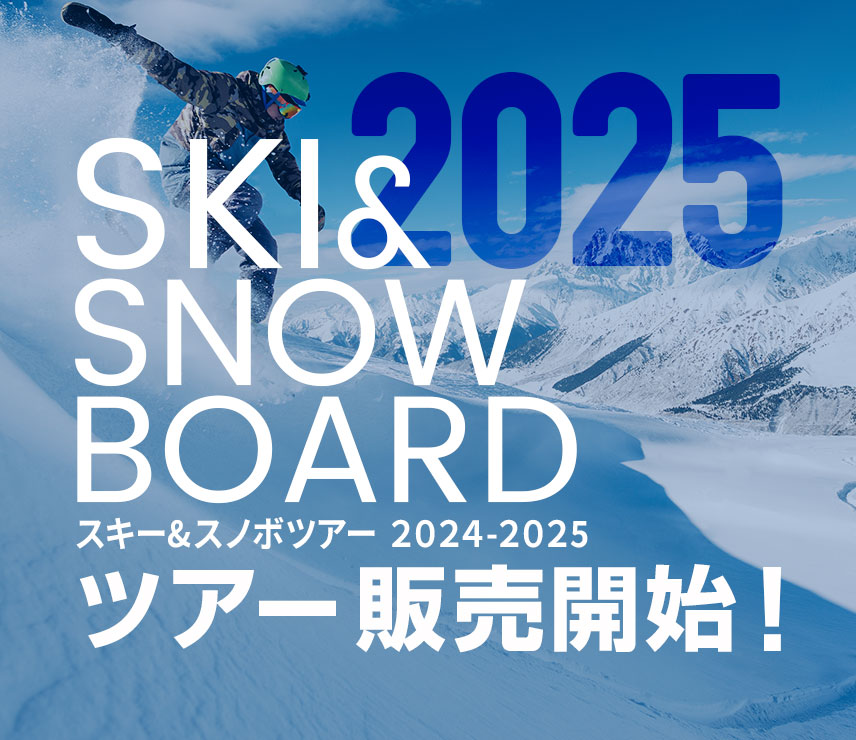 スキーツアー＆スノボツアー2024-2025販売開始！