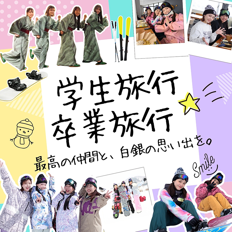 卒業旅行・学生旅行