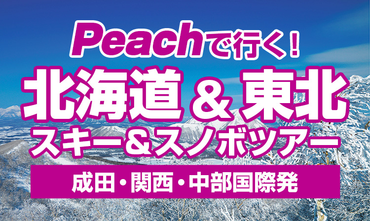 Peachで行く！北海道＆東北