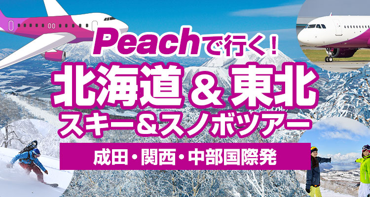Peachで行く！北海道＆東北スキー