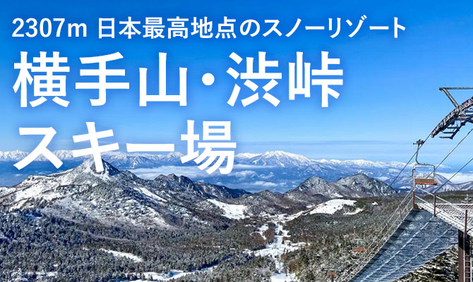 志賀高原 横手山・渋峠スキー場特集