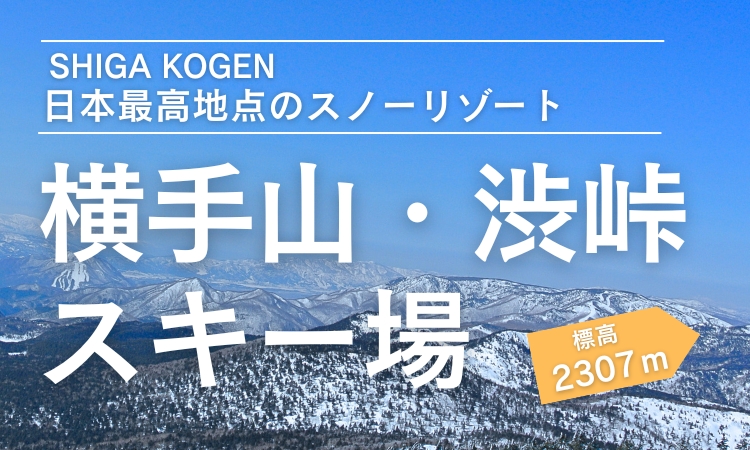 特集横手山・渋峠スキー場