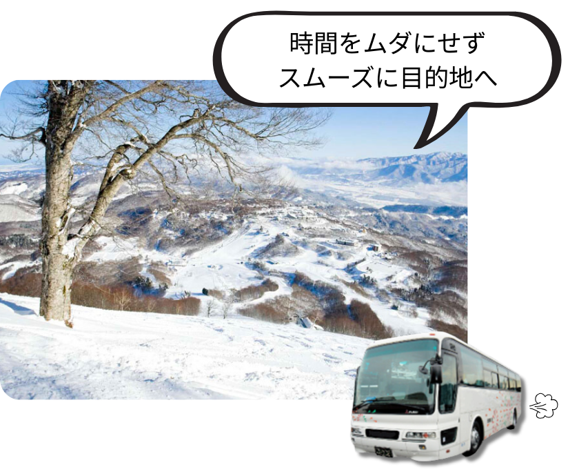 時間をムダにせずスムーズに目的地へ