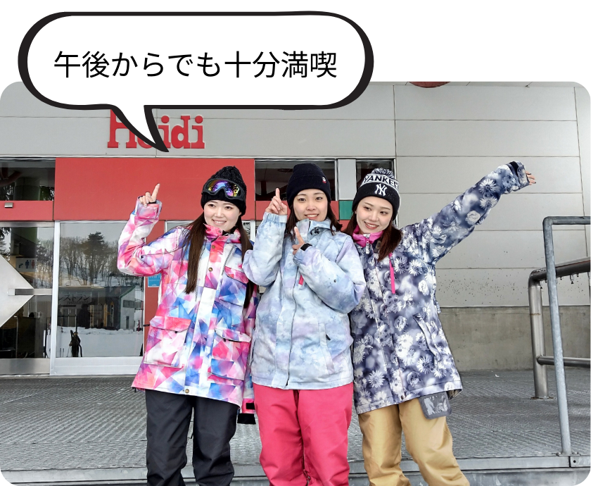 午後からでも十分満喫