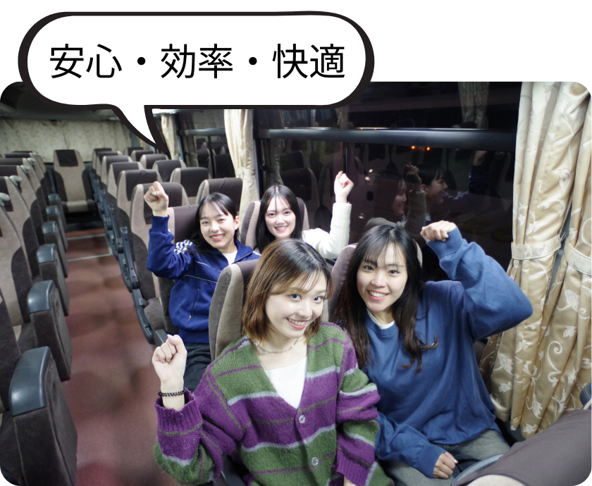 安心・効率・快適