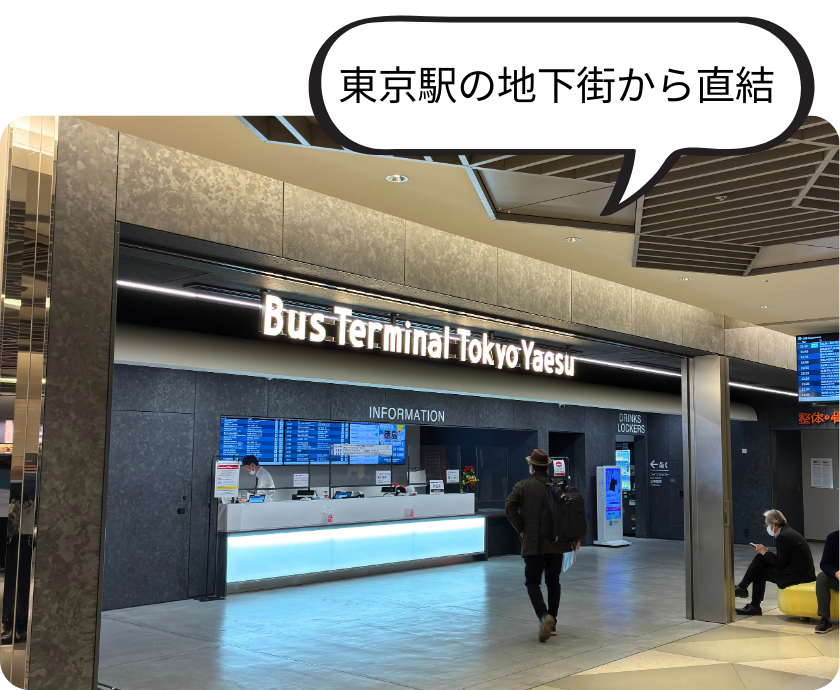 東京駅の地下から直結！