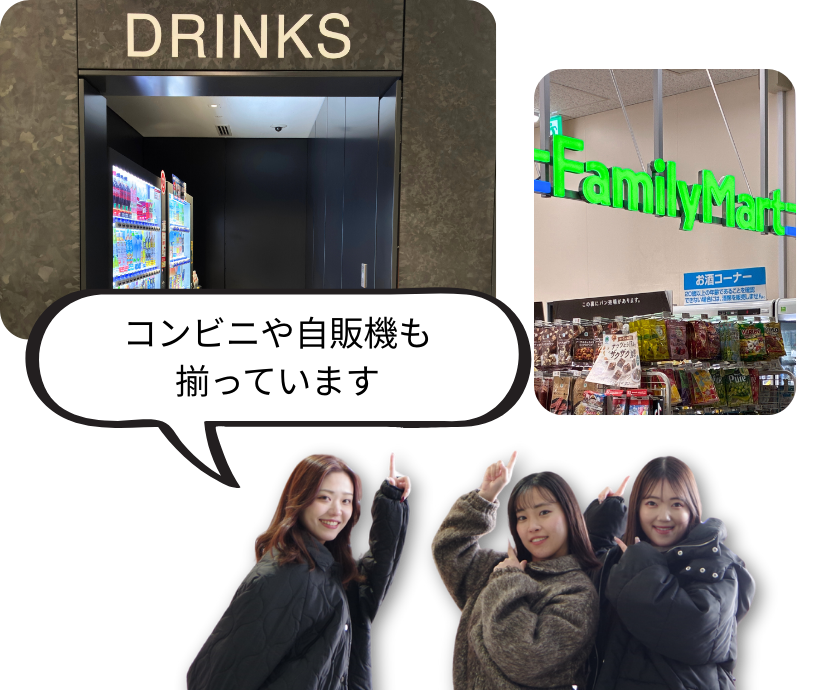 コンビニや自販機も揃っています
