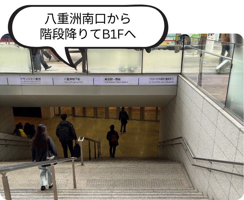 八重洲南口から階段降りてB1Fへ