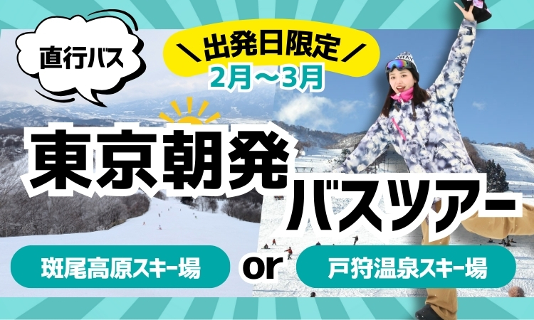 【出発日限定】東京駅朝発バスツアー