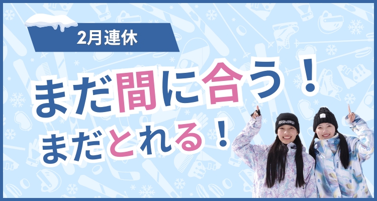 まだ間に合う！2月連連休プラン