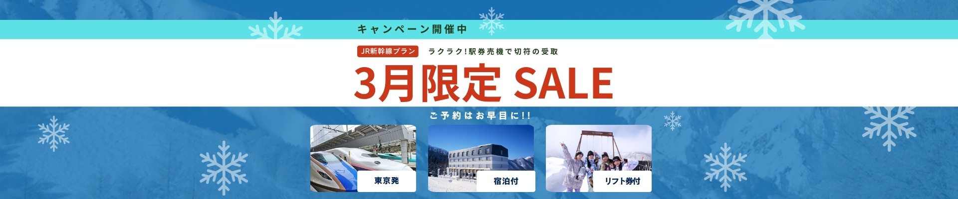 3月限定セール！駅券売機で発券するJR新幹線プラン