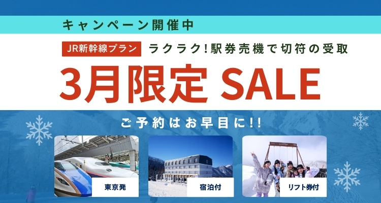 3月限定セール！駅券売機で発券するJR新幹線プラン