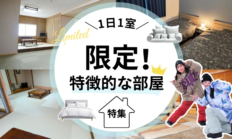 1日1室限定！特徴的な部屋特集