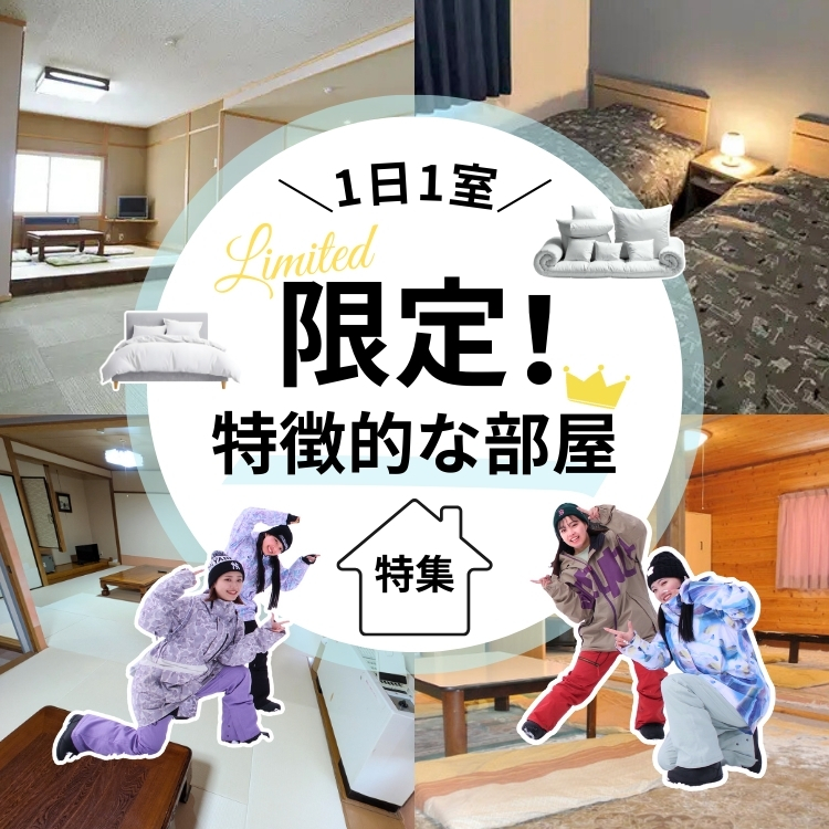 1日1室限定・特徴的な部屋特集
