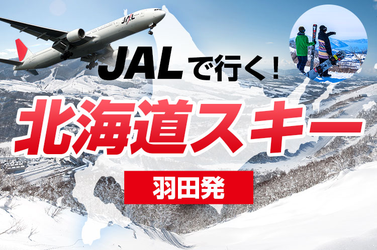 JALで行く！北海道スキー