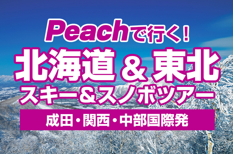 Peachで行く！北海道&東北スキー