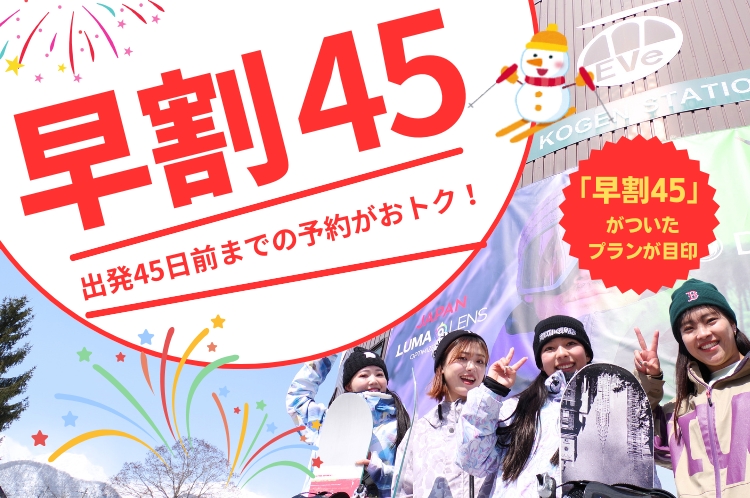 早割45