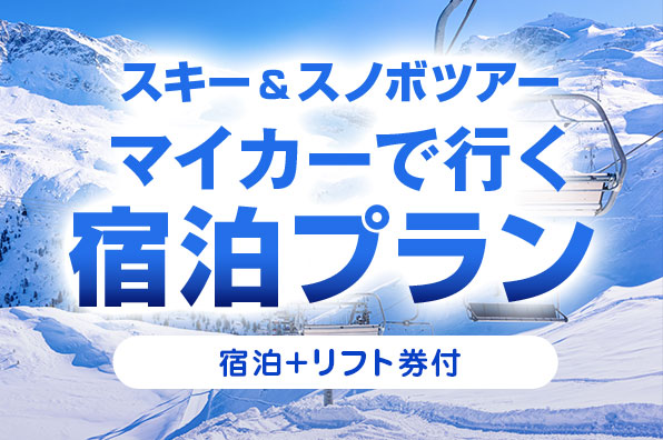 マイカーで行く宿泊プラン