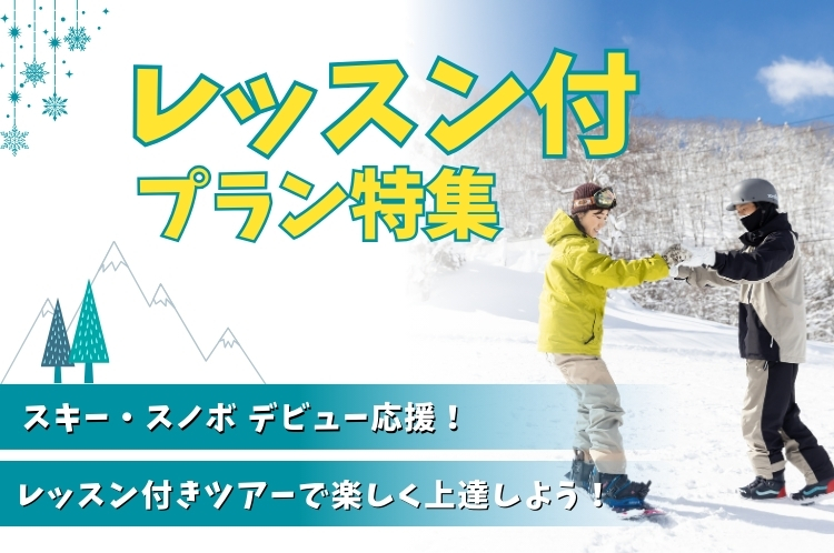 レッスン付プラン特集