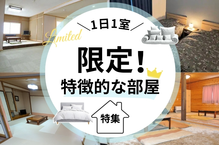 1日1室限定！特徴的な部屋特集