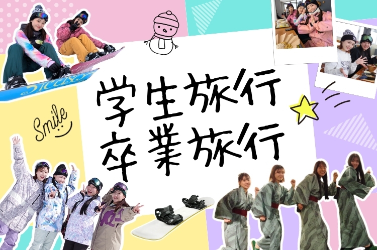 卒業旅行・学生旅行